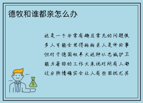 德牧和谁都亲怎么办