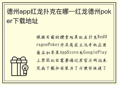 德州app红龙扑克在哪—红龙德州poker下载地址