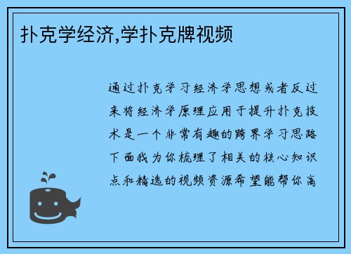 扑克学经济,学扑克牌视频