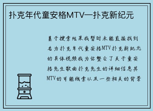 扑克年代童安格MTV—扑克新纪元